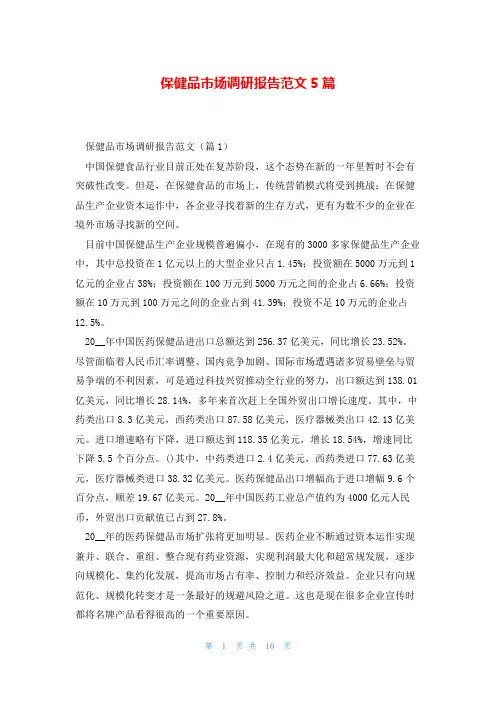 保健品市场调研报告范文5篇