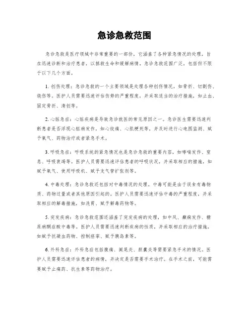 急诊急救范围