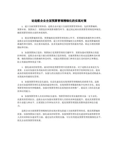 论造船企业全面预算管理精细化的实现对策