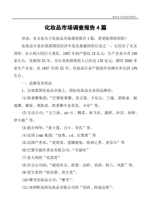 化妆品市场调查报告4篇