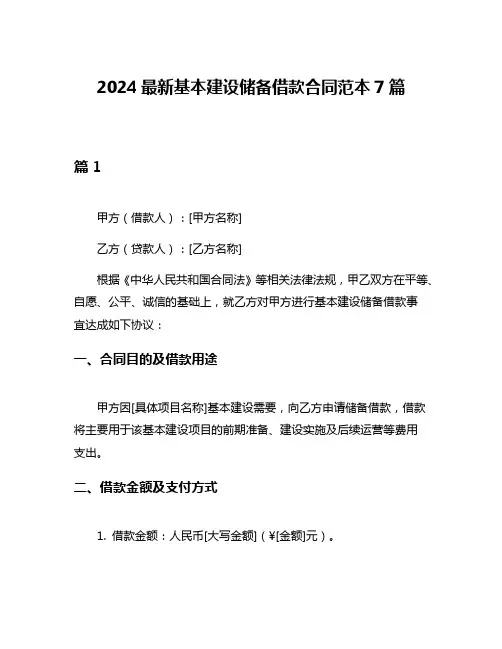 2024最新基本建设储备借款合同范本7篇