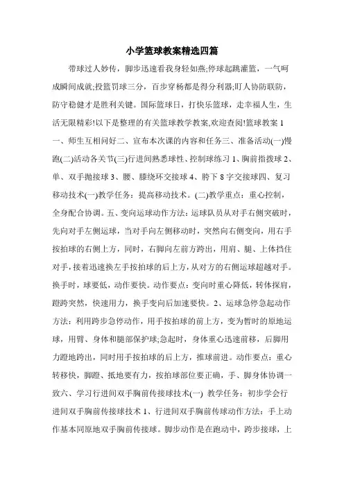 小学篮球教案精选四篇