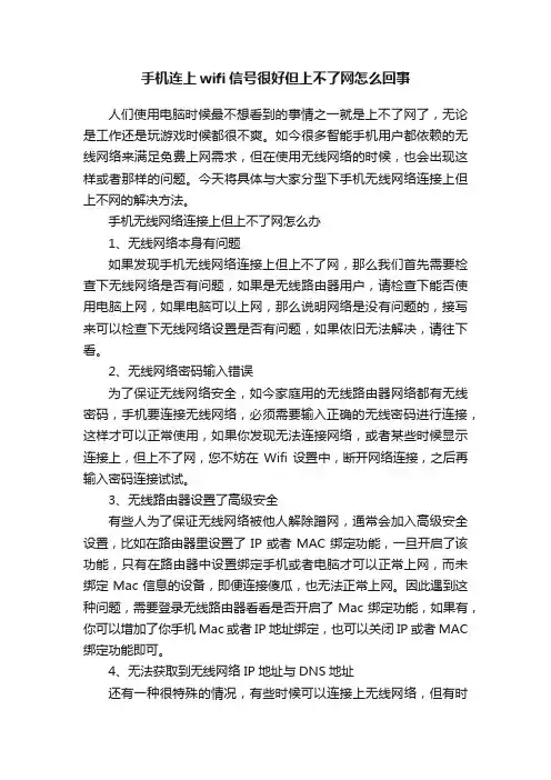 手机连上wifi信号很好但上不了网怎么回事