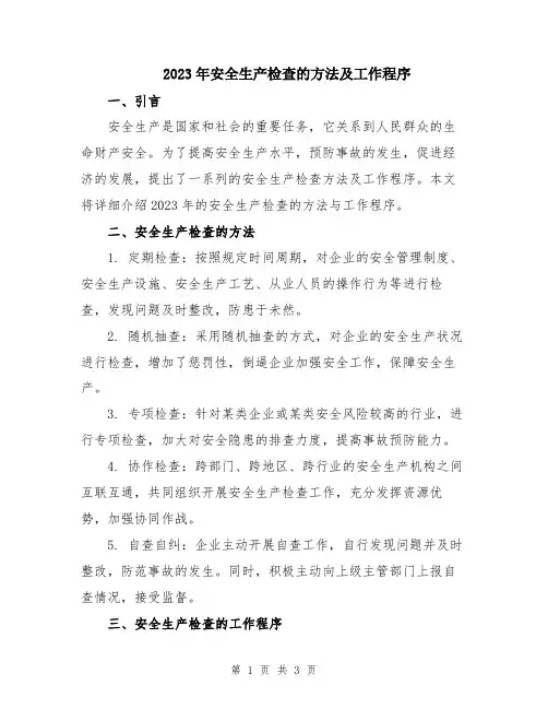 2023年安全生产检查的方法及工作程序