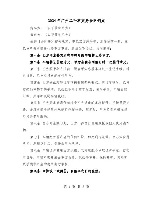 2024年广州二手车交易合同例文(5篇)