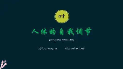 七下生物第12章人体的自我调节,北师版。ppt