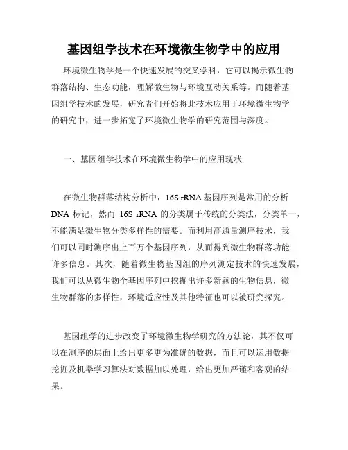 基因组学技术在环境微生物学中的应用