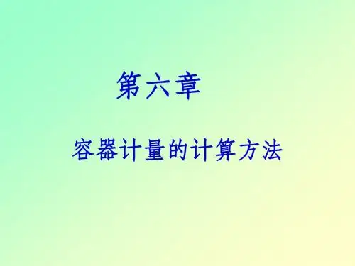 第六章  容器计量的计算方法