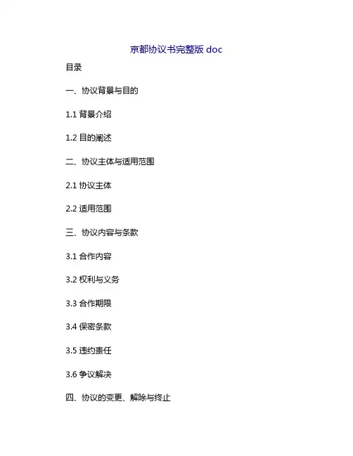 京都协议书完整版doc