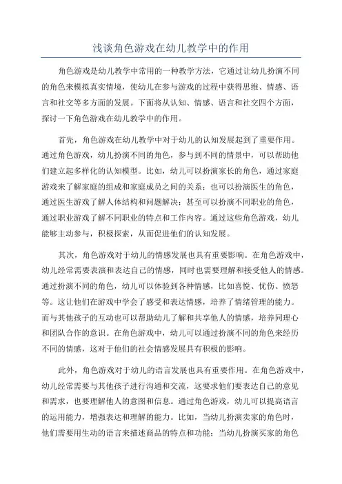 浅谈角色游戏在幼儿教学中的作用