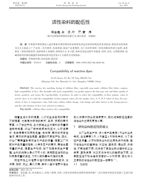 活性染料的配伍性