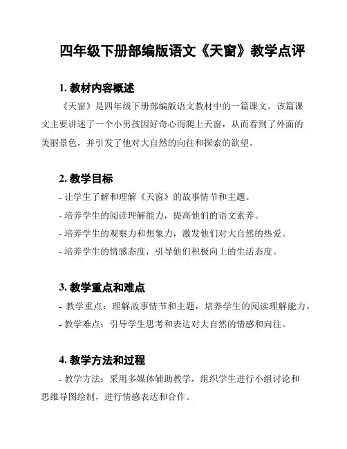 四年级下册部编版语文《天窗》教学点评