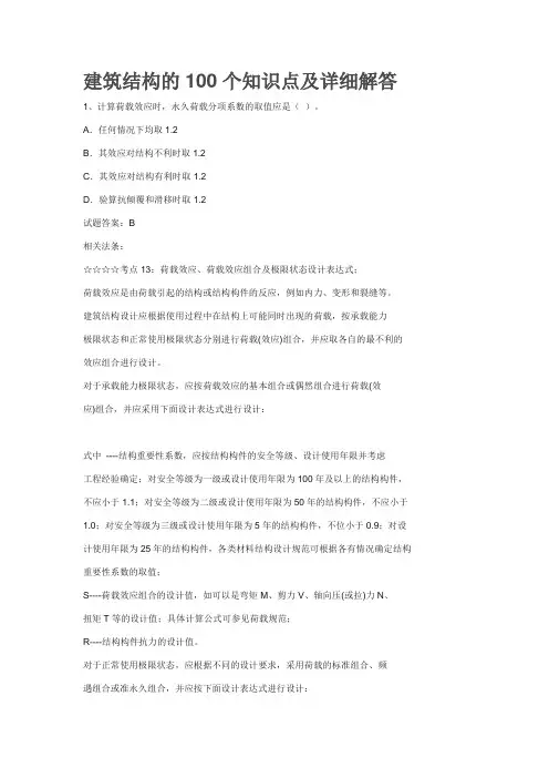 建筑结构的100个知识点及详细解答