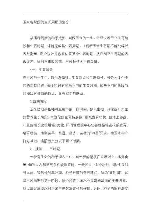 玉米各阶段的生长周期的划分