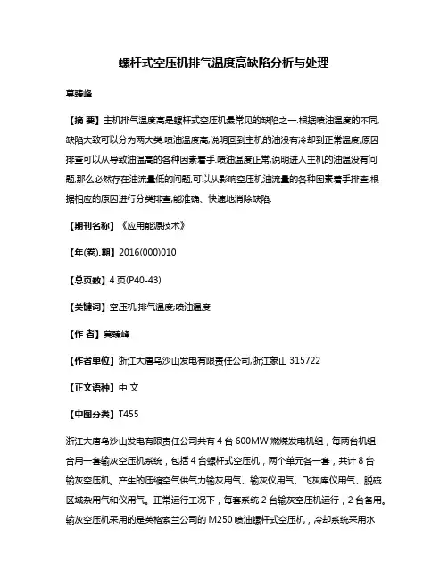 螺杆式空压机排气温度高缺陷分析与处理
