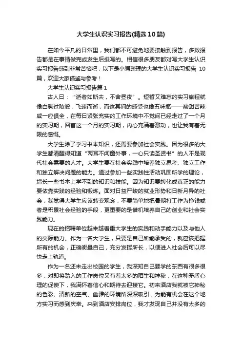 大学生认识实习报告（精选10篇）