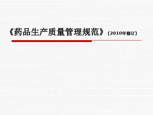 《药品生产质量管理规范》(2010年修订) PPT课件