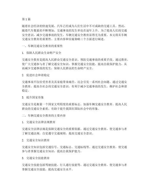 车辆交通安全教育主要(3篇)