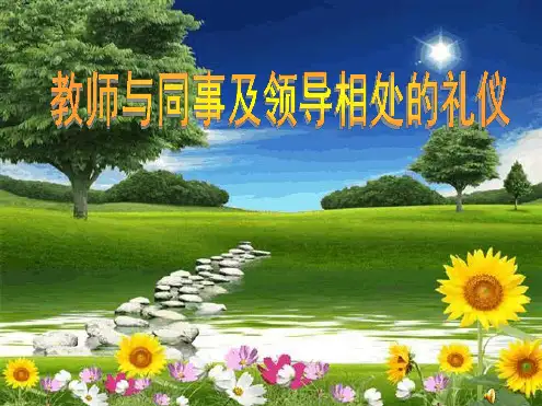 教师与同事及领导相处的礼仪幻灯片