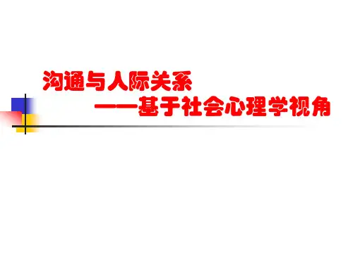 沟通与人际关系——基于社会心理学视角