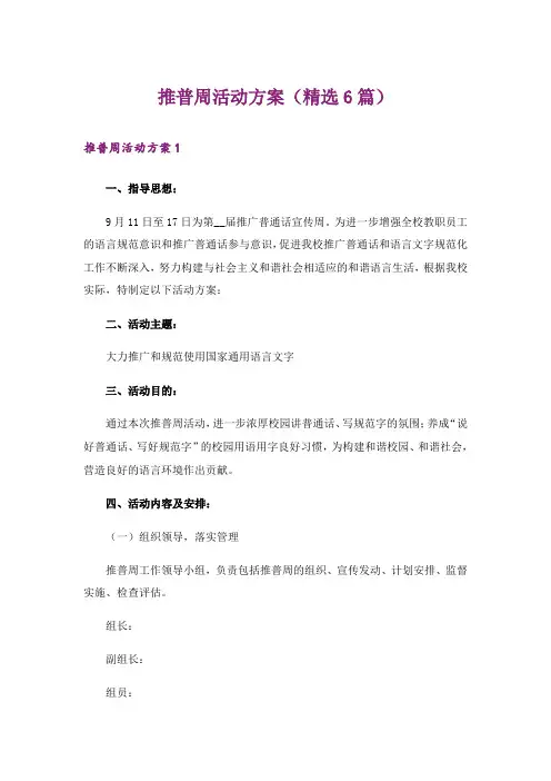 推普周活动方案(精选6篇)