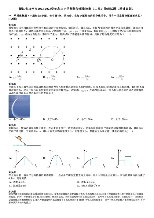 浙江省杭州市2023-2023学年高三下学期教学质量检测(二模)物理试题(基础必刷)