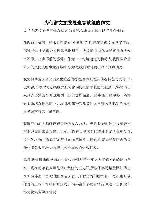 为仙游文旅发展建言献策的作文