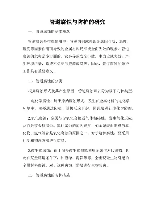 管道腐蚀与防护的研究