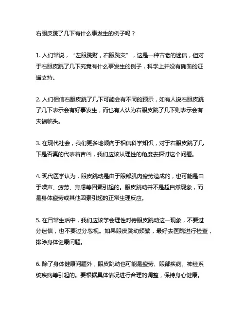 右眼皮跳了几下有什么事发生的例子吗