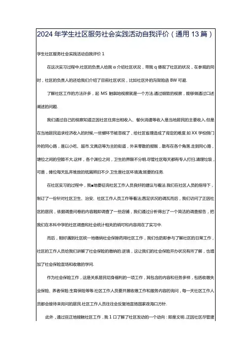 2024年学生社区服务社会实践活动自我评价(通用13篇)