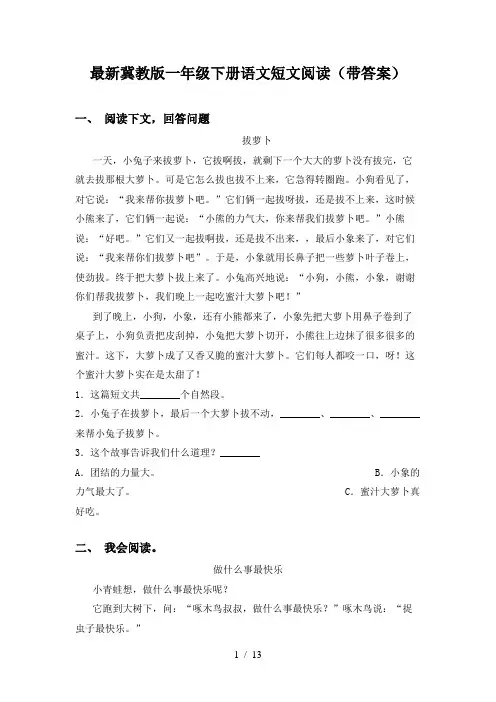 最新冀教版一年级下册语文短文阅读(带答案)