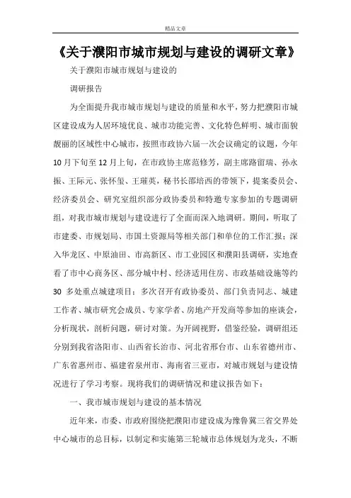 《关于濮阳市城市规划与建设的调研文章》