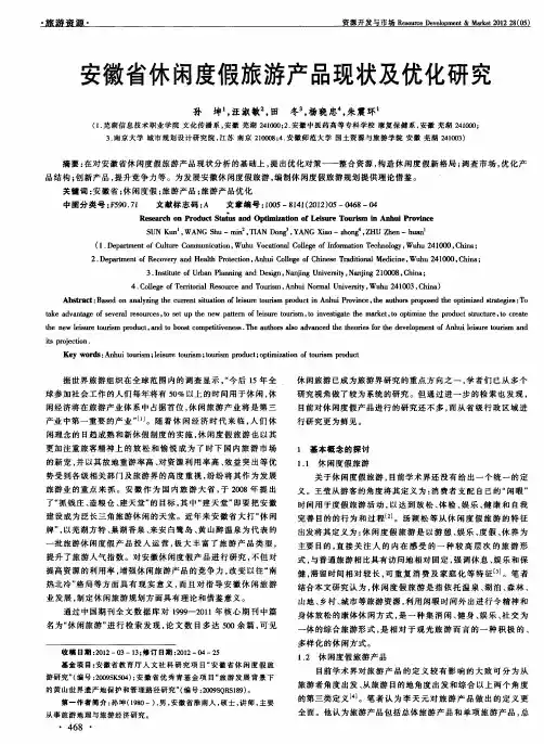 安徽省休闲度假旅游产品现状及优化研究