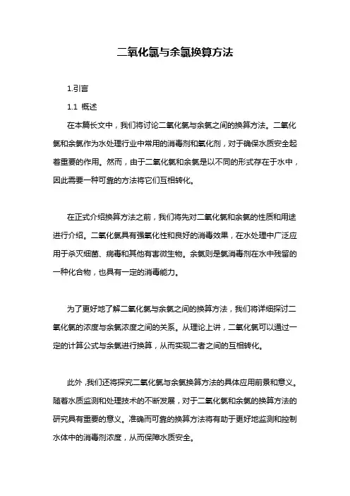 二氧化氯与余氯换算方法