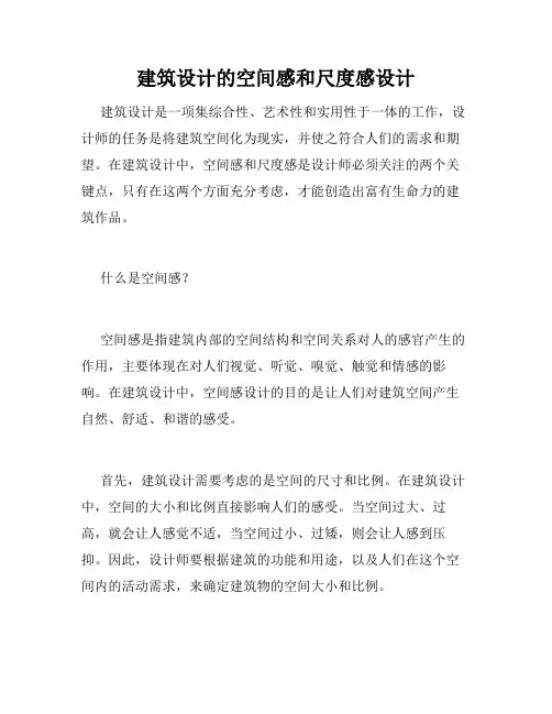 建筑设计的空间感和尺度感设计