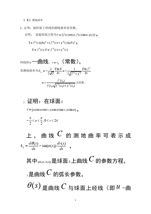 《微分几何》陈维桓第六章习题及答案