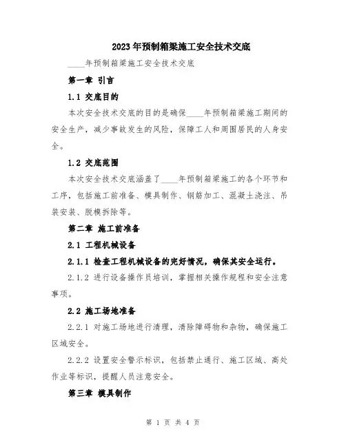 2023年预制箱梁施工安全技术交底