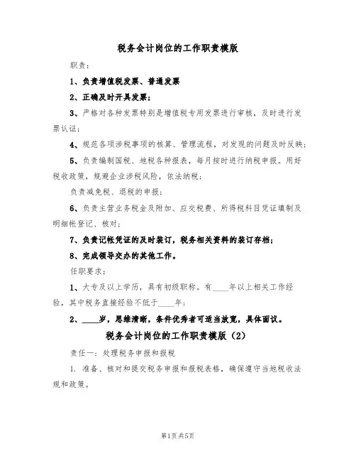 税务会计岗位的工作职责模版（3篇）