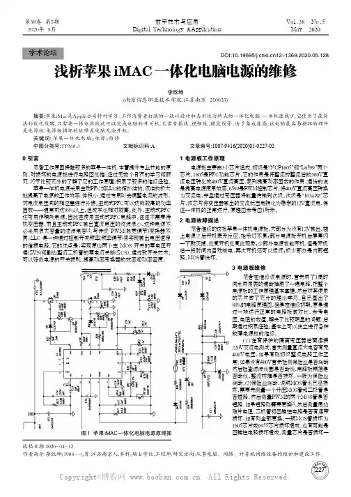 浅析苹果iMAC一体化电脑电源的维修