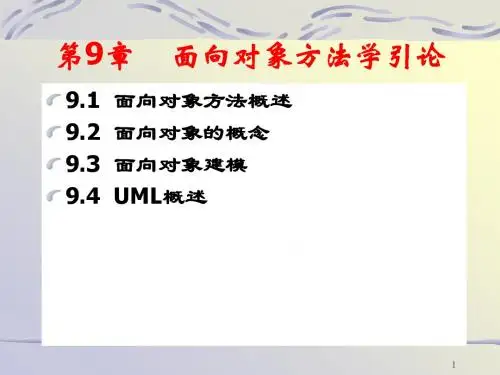 9面向对象方法学与UML