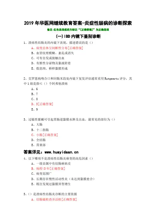 炎症性肠病的诊断探索-339-2019年华医网继续教育答案