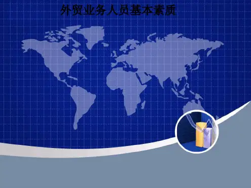 外贸业务人员基本素质课件