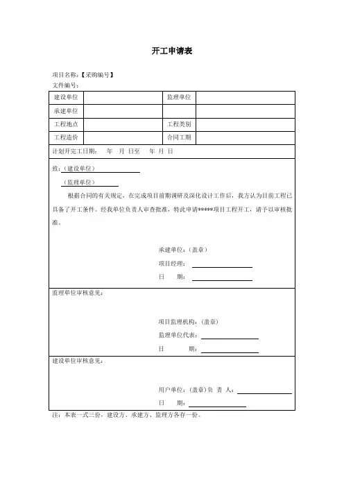 开工报审文件(开工申请表、开工令)(模版)