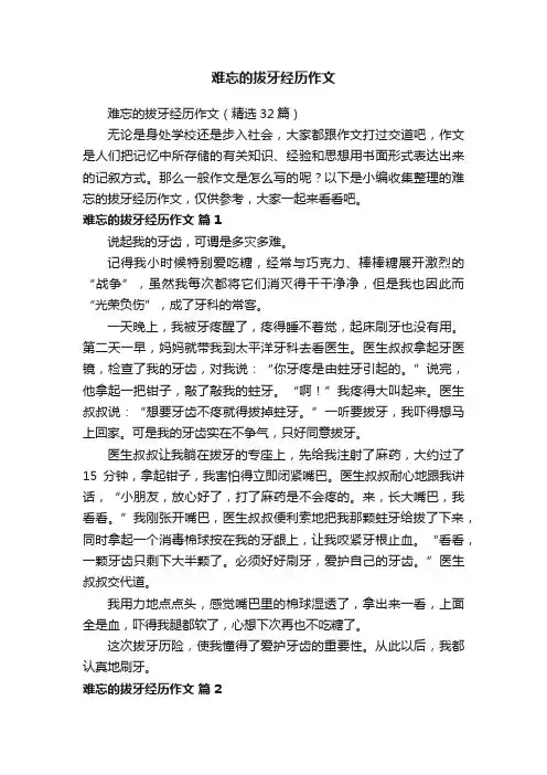 难忘的拔牙经历作文（精选32篇）