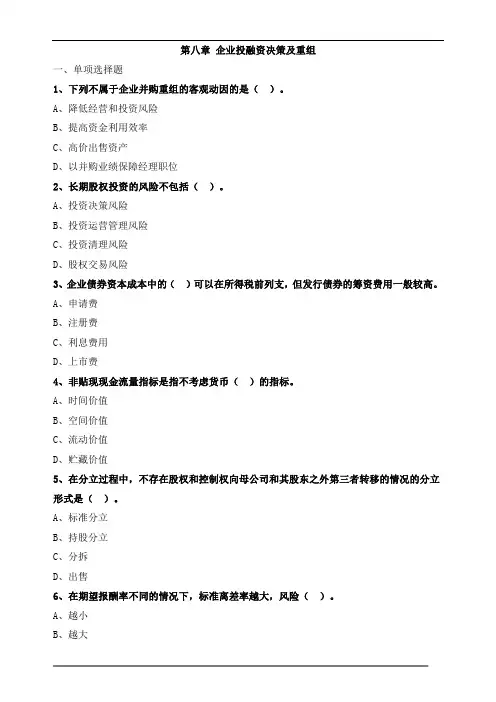中级经济师工商-第八章企业投融资决策及重组练习题