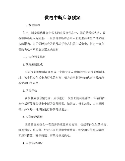 供电中断应急预案
