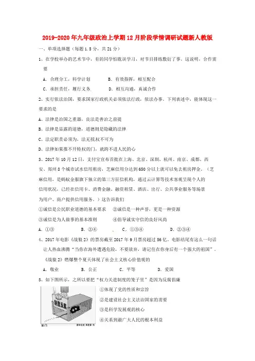 2019-2020年九年级政治上学期12月阶段学情调研试题新人教版