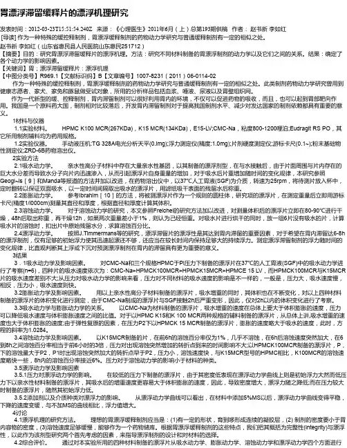 胃漂浮滞留缓释片的漂浮机理研究