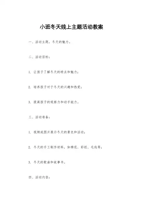 小班冬天线上主题活动教案