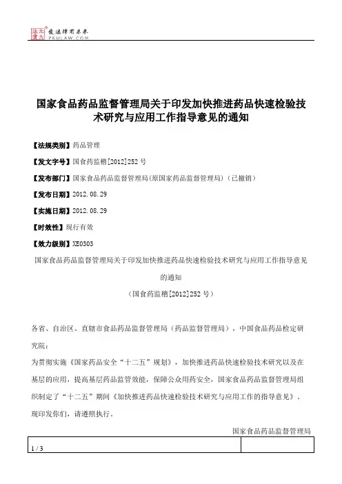 国家食品药品监督管理局关于印发加快推进药品快速检验技术研究与